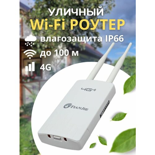 Уличный 4G Wi-Fi роутер с усилением сигнала для дома, дачи, видеонаблюдения