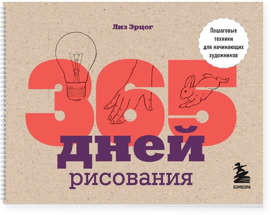 Эрцог Л. 365 дней рисования. Пошаговые техники для начинающих художников