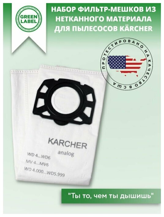 Green Label / Набор фильтр-мешков из нетканного материала 2.863-006 для пылесосов Karcher (MV 4-6, WD 4/ 5 / 6), 4 шт.