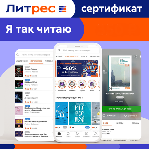 Электронный сертификат ЛитРес 100 рублей