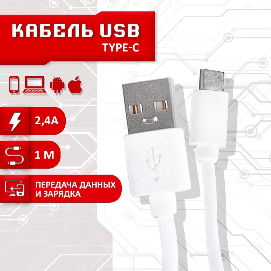 Кабель для зарядки SBX USB - Type-C, длина 1 метр, цвет белый