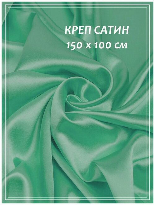 Отрез ткани для шитья домок Креп сатин (тиффани) 1,5 х 1,0 м.