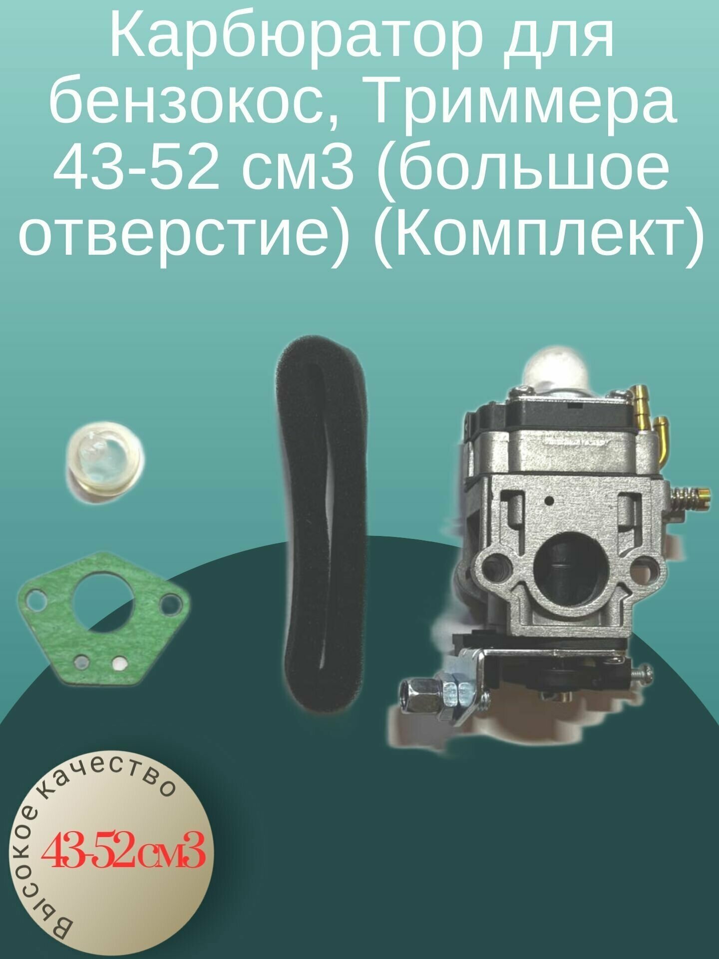 Карбюратор для бензокос, Триммера 43-52 см3 (большое отверстие) (Комплект)