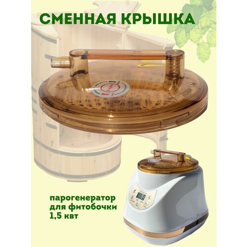 VikiServing Сменная крышка для парогенератора фитобочки 15 кв запасная крышка 284000₽