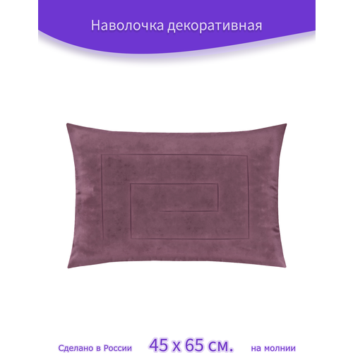 Наволочка - чехол для декоративной подушки на молнии Бархат АртДеко II Сирень, 65 х 45 см.