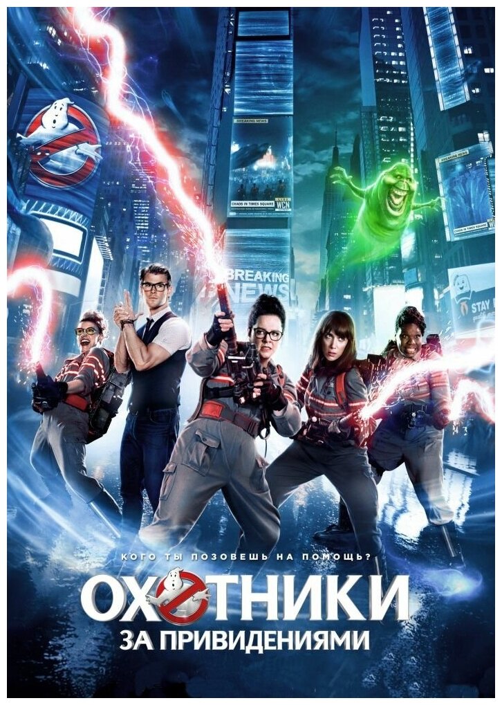 Охотники за привидениями (2016) (DVD) - фото №2