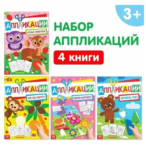 Аппликации с раскрасками набор А4 Любимые картинки, 4 шт. по 20 стр.