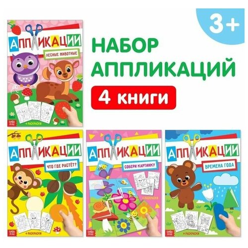 Аппликации с раскрасками набор А4 Любимые картинки, 4 шт. по 20 стр. аппликации с раскрасками набор а4 любимые картинки 4 шт по 20 стр