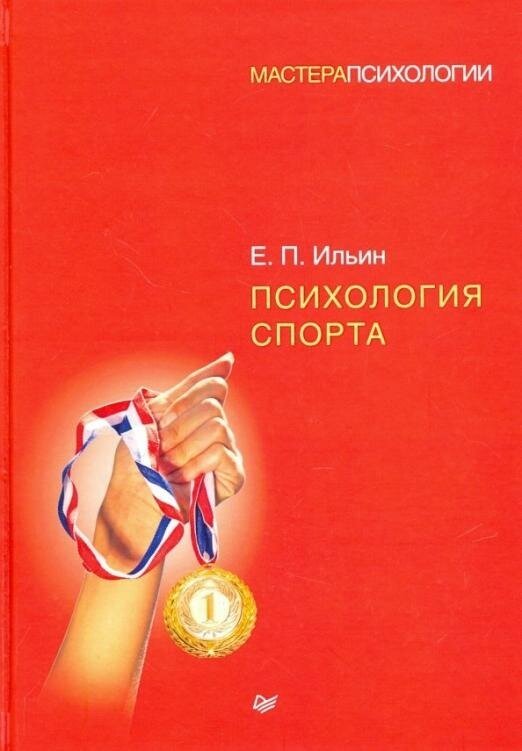 Психология спорта (Ильин Евгений Павлович) - фото №10