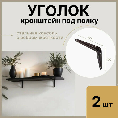 Уголок / консоль / кронштейн под полку, длина крепежной полки 125мм, высота 100мм, цвет коричневый, 2 шт