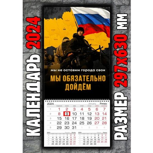 Календарь Армия России СВО Мы не оставим города свои