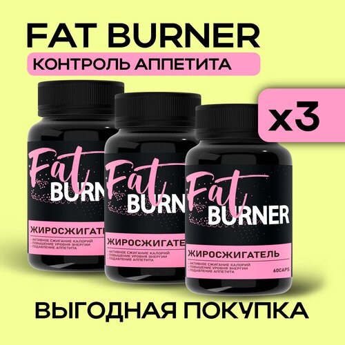 Fat burner жиросжигатель для похудения, 3 шт bigpig жиросжигатель жиробой 3000
