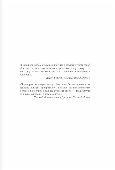 Наш дикий зов. Как общение с животными может спасти их и изменить нашу жизнь (ориг. оф.) - фото №18