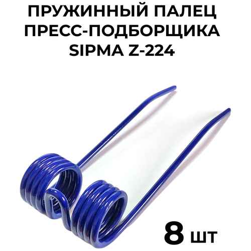 Палец пружинный пресс-подборщика сипма 224 / SIPMA Z-224 / 8 шт.