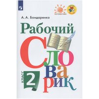 Рабочий словарик. 2 класс / Бондаренко А. А. / 2021