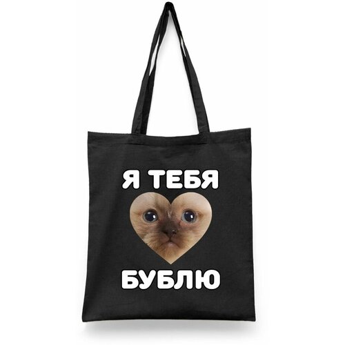 фото Сумка-шоппер унисекс каждому своё "кот/cat/я тебя бублю" черная