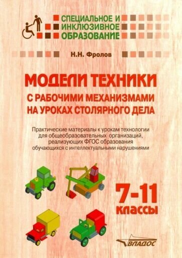 Николай фролов: модели техники с рабочими механизмами на уроках столярного дела. 7-11 классы. практические материалы