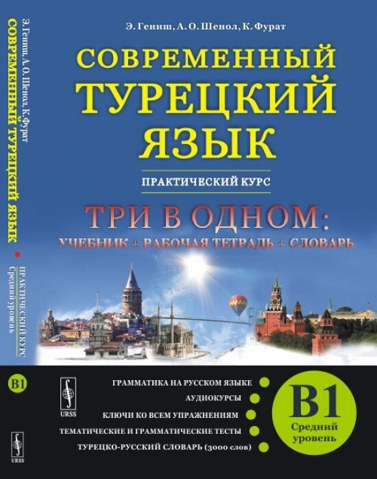 Современный турецкий язык. Практический курс. Средний уровень (B1)