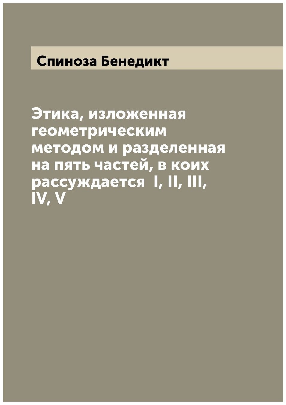 Книга Этика, изложенная геометрическим методом и разделенная на пять частей, в коих рас... - фото №1