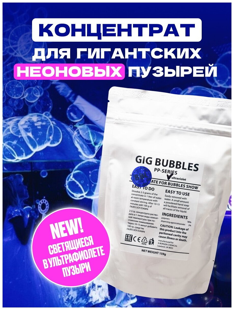 Концентрат мыльных пузырей GIG BUBBLES Ultraviolet