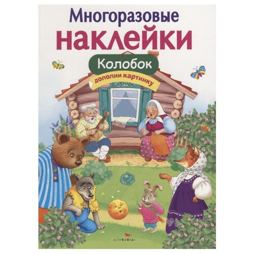 фото Книжка с наклейками "Многоразовые наклейки. Колобок" Стрекоза