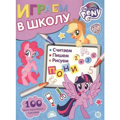 Играем в школу Мой маленький пони 100 многоразовых наклеек 990₽