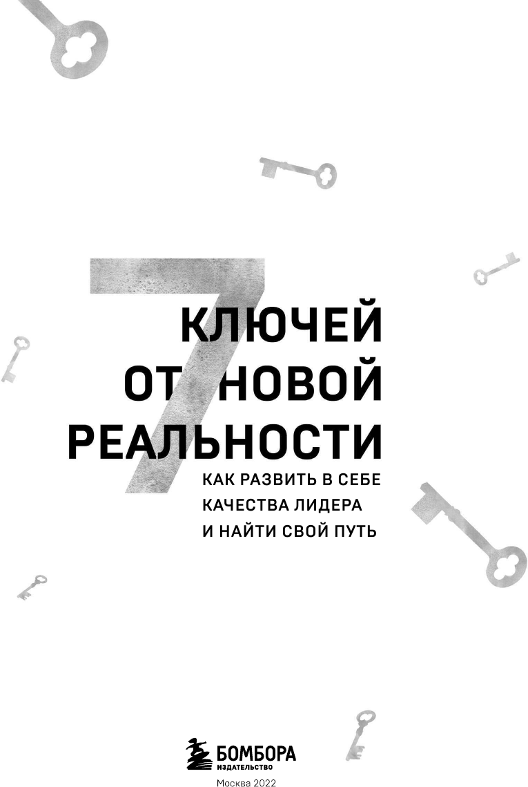 7 ключей от новой реальности (Эндрюс Энди) - фото №7