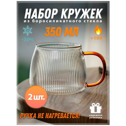 Набор кружек для воды и напитков - 2 шт., Полоска, 350 мл, ADECORI