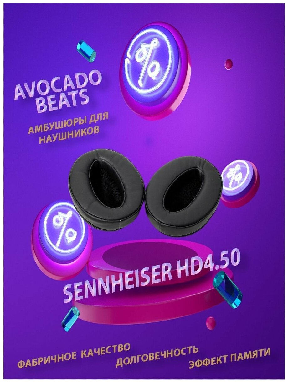 Амбушюры Avocado Beats для для наушников Sennheiser HD4.50