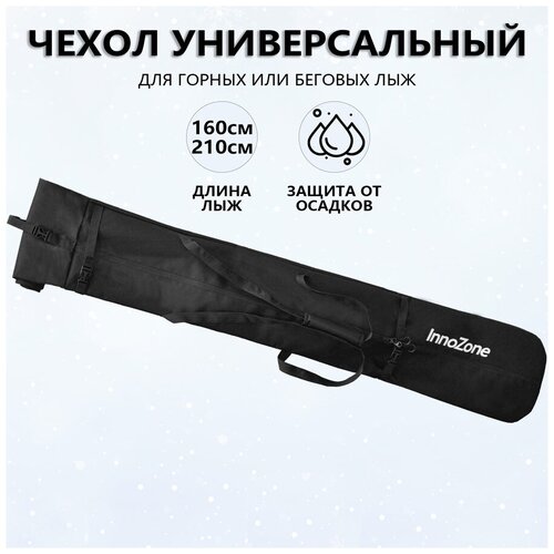 Чехол универсальный для горных или беговых лыж 160-210см InnoZone - Черный