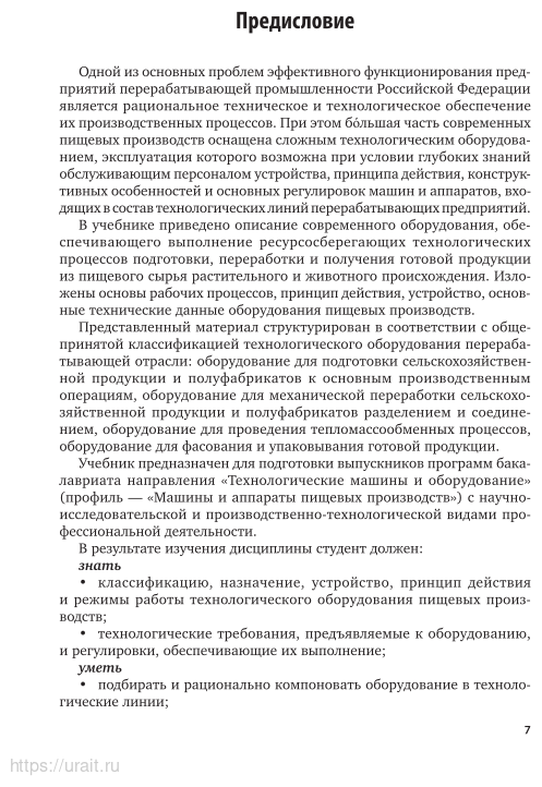 Оборудование и автоматизация перерабатывающих производств 2-е изд., испр. и доп. Учебник для вузов - фото №6
