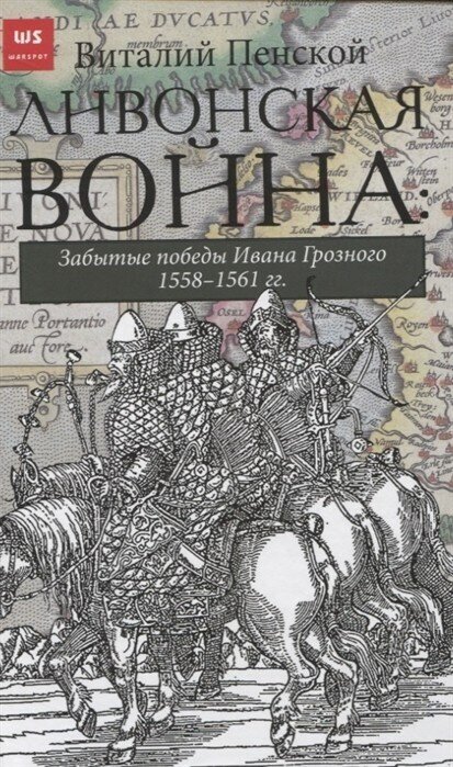 Ливонская война: Забытые победы Ивана Грозного 1558-1561 гг. - фото №2