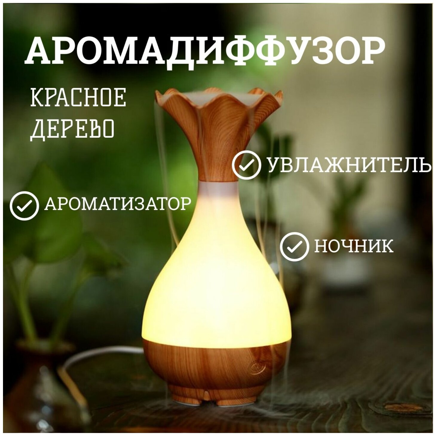 Увлажнитель воздуха Magic Bottle аромалампа диффузор для эфирных масел ночник, ультразвуковой аромадиффузор для дома или офиса, Красное дерево - фотография № 1