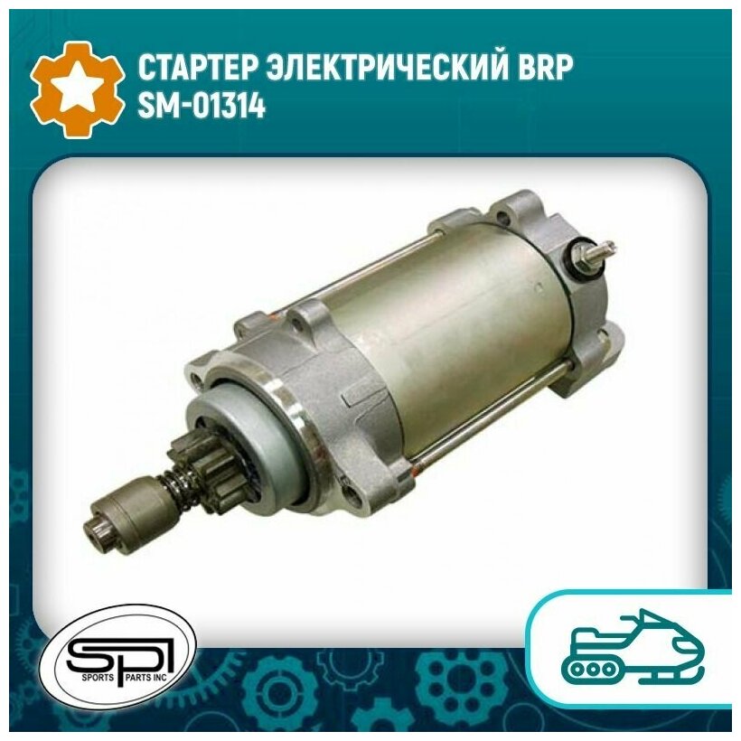 Стартер электрический BRP SM-01314