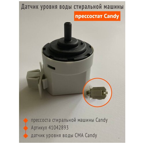 Датчик уровня воды (прессостат) для стиральной машины Candy 41042893