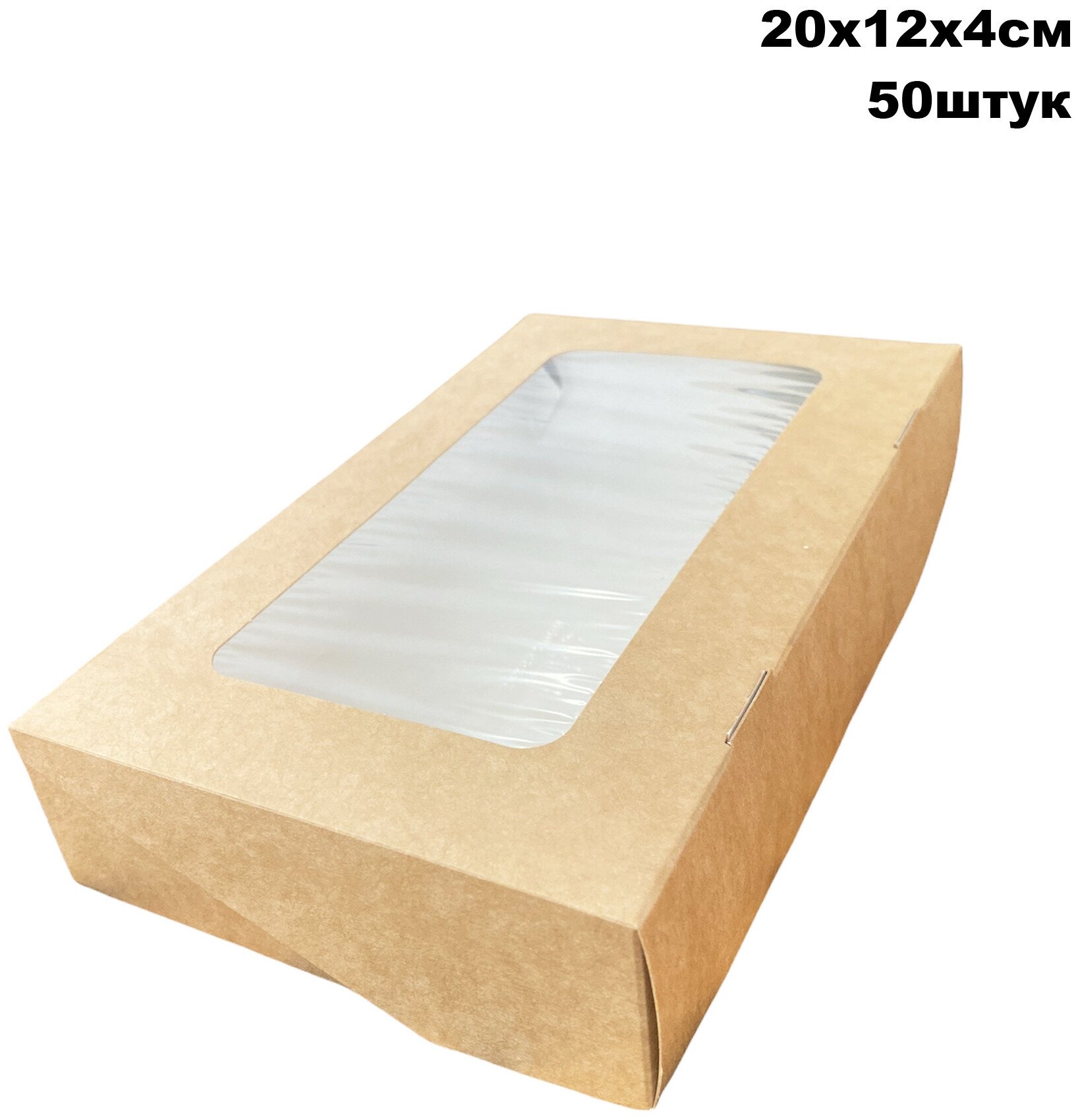 Крафт коробка с окном -20х12х4 см 50штук