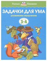 Земцова О.Н. "Умные книжки. Задачки для ума (3-4 года)"