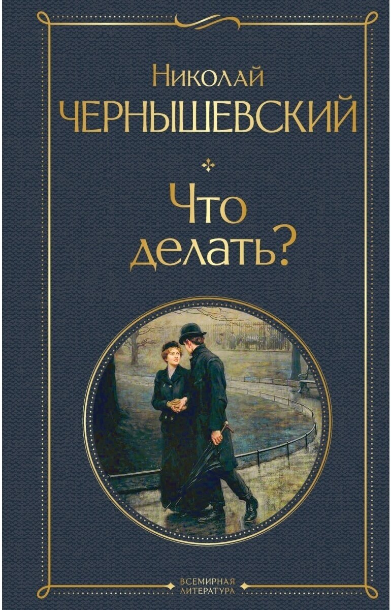 Чернышевский Н. Г. Что делать?