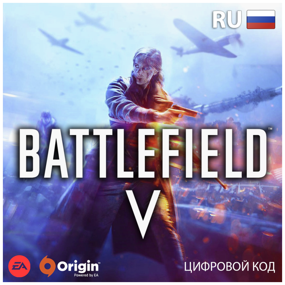 Игра Battlefield V (Батлфилд 5) для ПК, электронный ключ EA App (доступно в России)