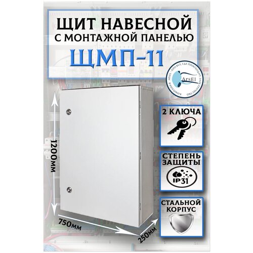 Щит металлический пустой с монтажной панелью(в комплекте с замком) IP31 / Размер 1200х750х250