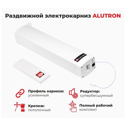 Электрокарниз раздвижной ALUTRON Lite (управление только пульт)