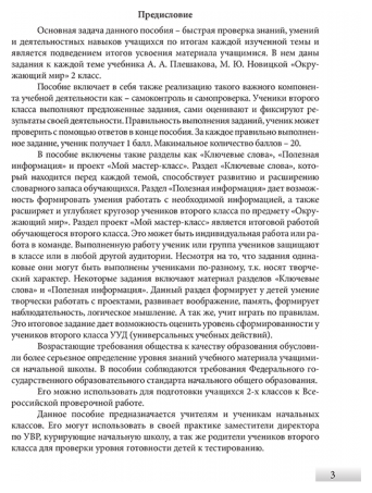 Окружающий мир. 2 класс. Творческие задания для проверки, самопроверки и самооценки - фото №2