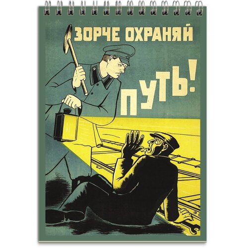 Блокнот плакат СССР серия Смотри в оба! в1