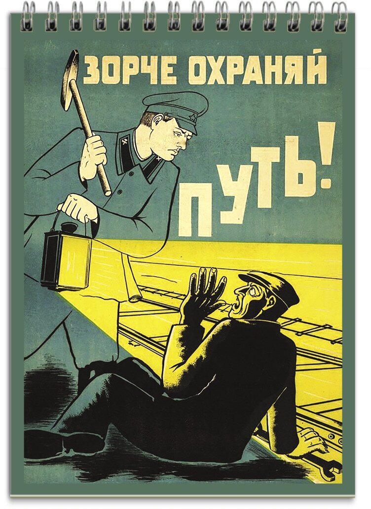 Блокнот плакат СССР серия "Смотри в оба!" в1