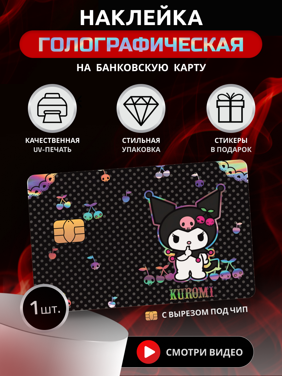Голографическая наклейка на банковскую карту "Куроми" - фотография № 1