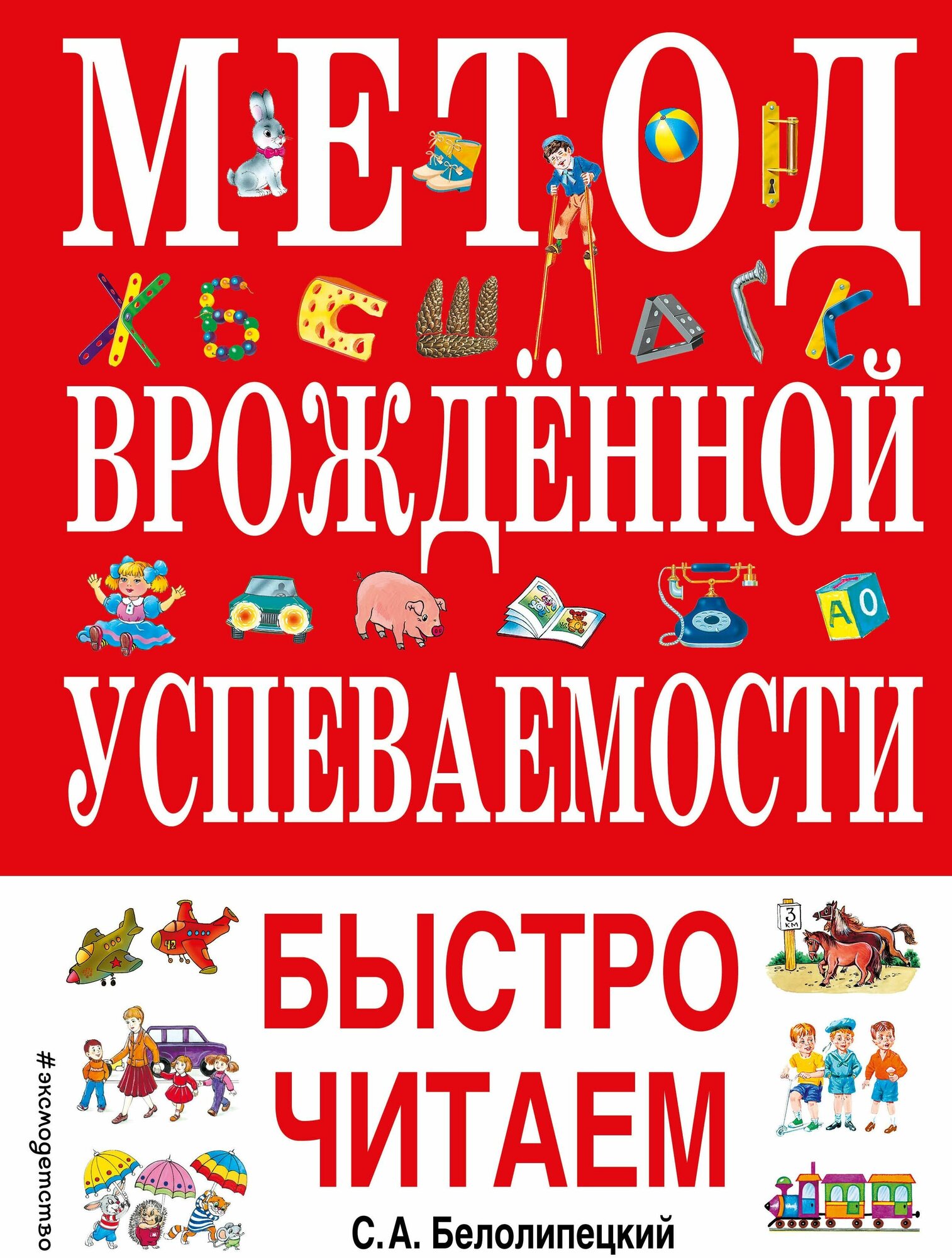 Метод врожденной успеваемости Быстро читаем (ил. А. Воробьева)