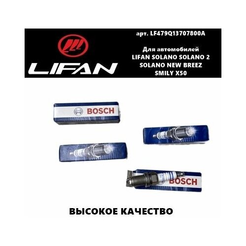 Свеча зажигания Комплект Bosch (Бош) Lifan Solano/ Solano 2/ Smily/ Breez/ X50 (Лифан Солано/Солано 2/Смайл/ Бриз/ Х50)