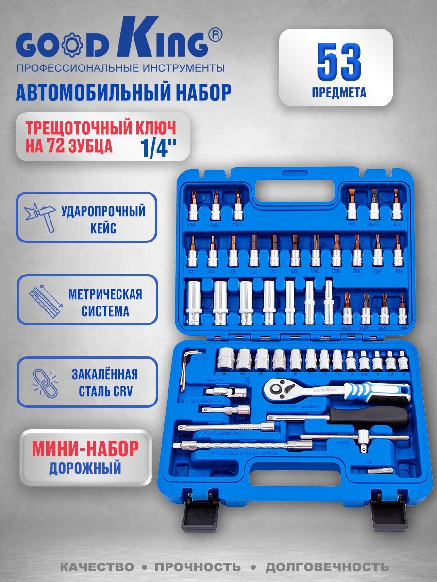 Набор инструментов 53 предмета 1/4" трещотка 72 зуба GOODKING B-10053 Набор инструментов для авто, для дома