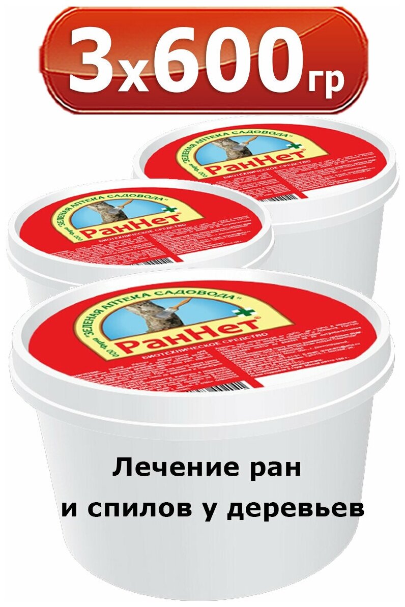 1,8кг раннет 600г -3шт Паста для заживления ран Садовый вар ЗАС Зеленая Аптека Садовода