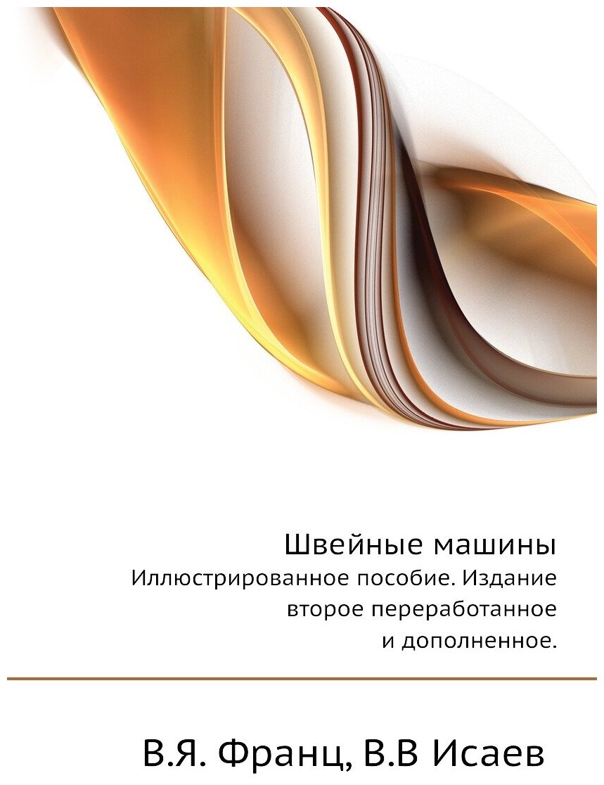 Швейные машины. Иллюстрированное пособие. Издание второе переработанное и дополненное